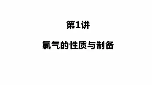 2025届高三化学一轮复习+++第13讲+氯及其化合物++课件