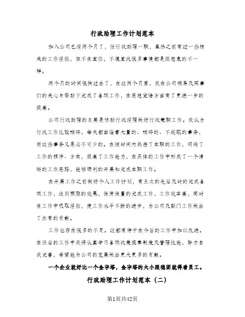 行政助理工作计划范本(6篇)
