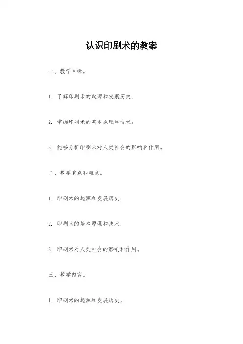 认识印刷术的教案