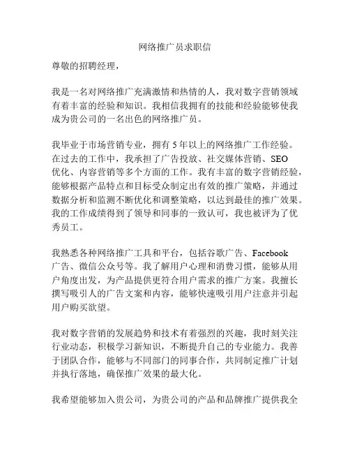 网络推广员求职信