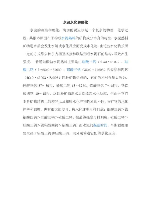 水泥水化和硬化