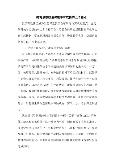 提高思想政治课教学有效性五个基点论文