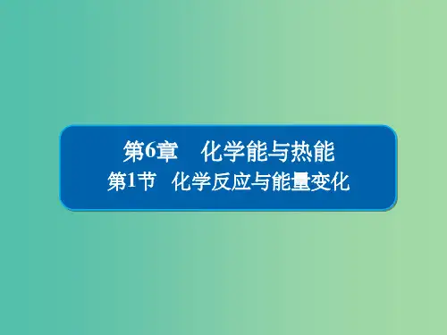 高考化学一轮复习第6章化学能与热能第1节化学反应与能量变化