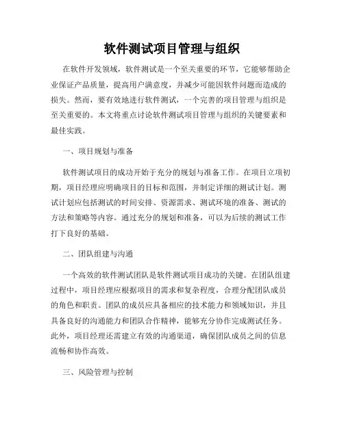 软件测试项目管理与组织
