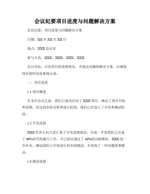 会议纪要项目进度与问题解决方案