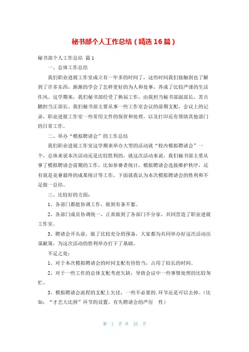 秘书部个人工作总结(精选16篇)