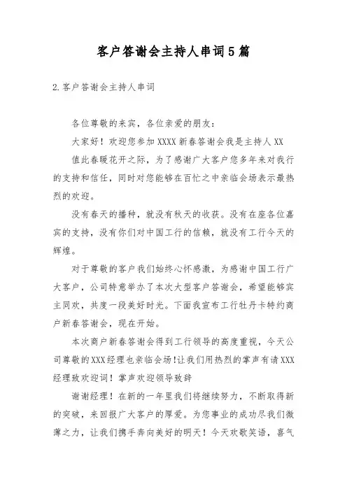 客户答谢会主持人串词5篇