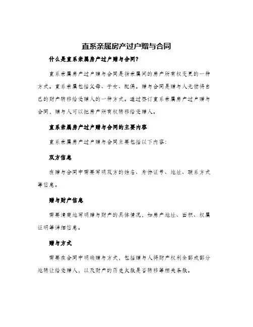 直系亲属房产过户赠与合同