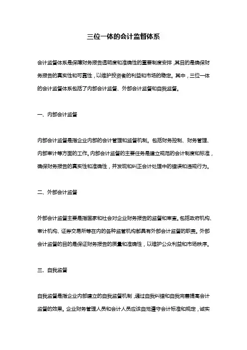 三位一体的会计监督体系