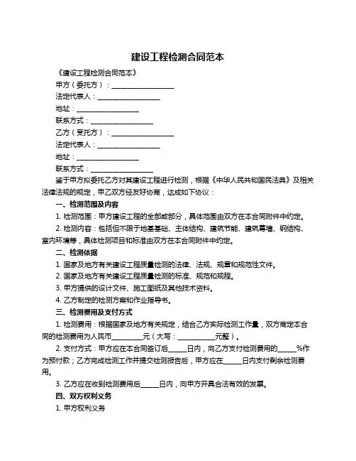 建设工程检测合同范本
