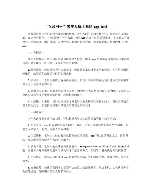 “互联网+”老年人线上社区app设计