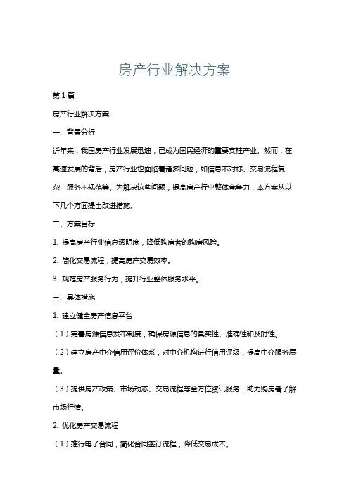 房产行业解决方案