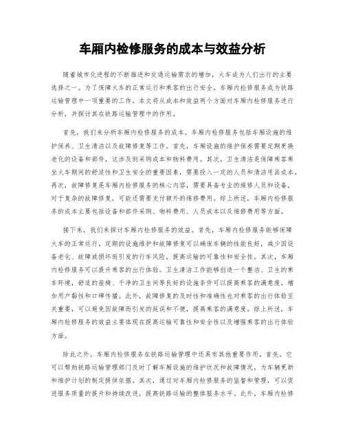 车厢内检修服务的成本与效益分析