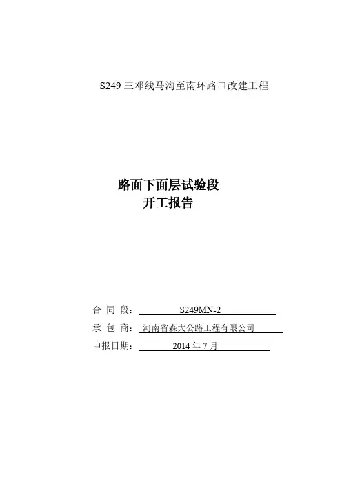 路面面层工程 开工报告