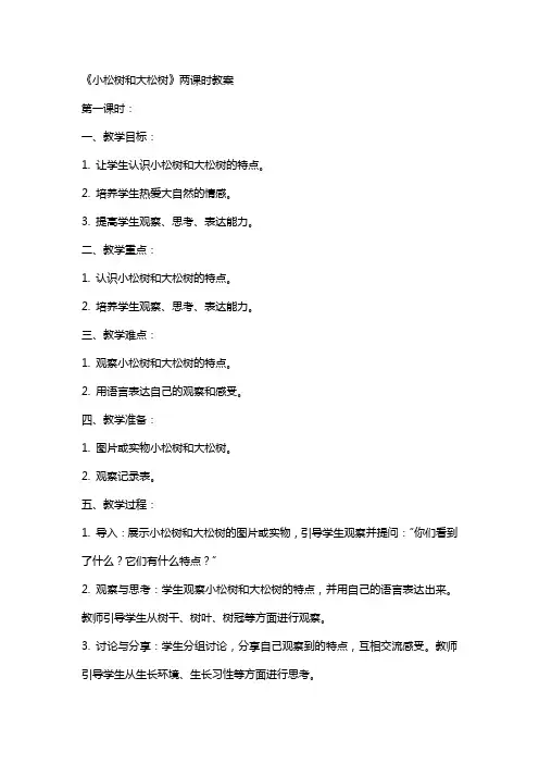 《小松树和大松树》两课时教案