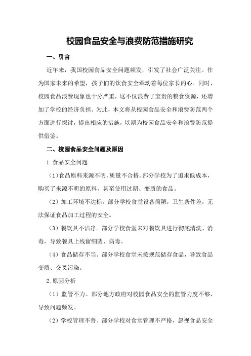 校园食品安全与浪费防范措施研究