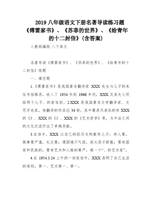 2019八年级语文下册名著导读练习题《傅雷家书》、《苏菲的世界》、《给青年的十二封信》(含答案)