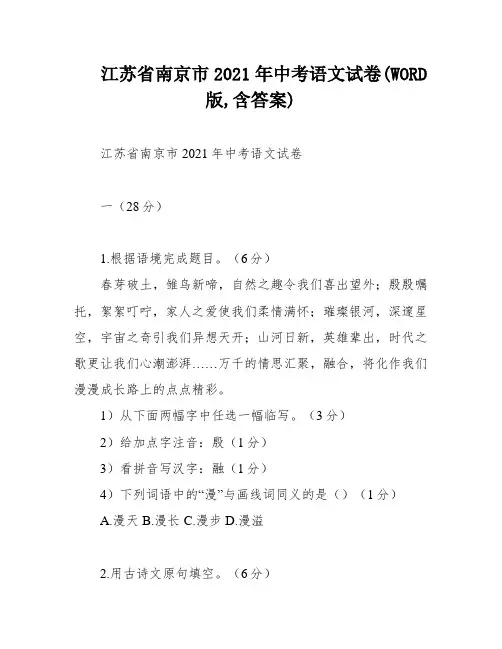 江苏省南京市2021年中考语文试卷(WORD版,含答案)