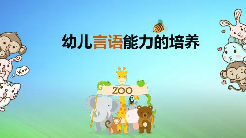 幼儿言语能力的培养 讲座培训课件