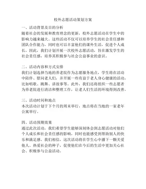 校外志愿活动策划方案
