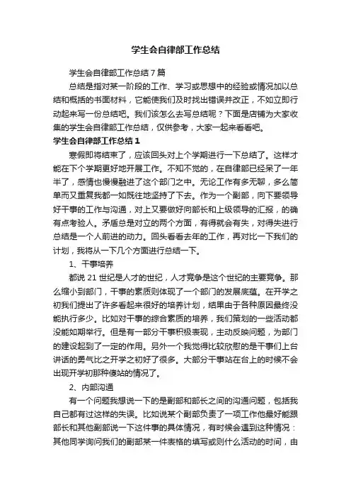 学生会自律部工作总结