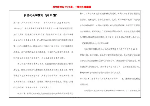 自动化公司简介(共15篇) 