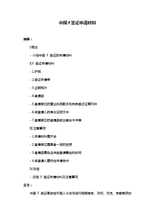 中国f签证申请材料
