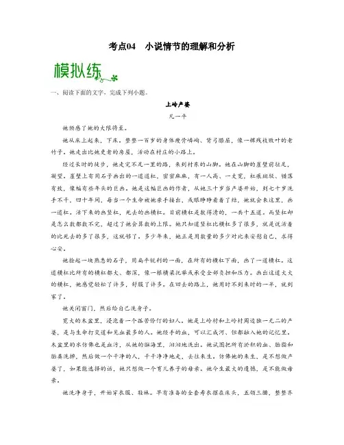 《点亮高考》考点04  小说情节的理解和分析(检测)(解析版)-高考语文大一轮单元复习(全国通用)