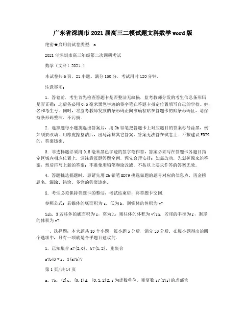 广东省深圳市2021届高三二模试题文科数学word版