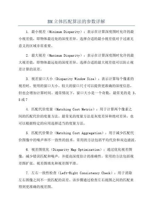 BM立体匹配算法的参数详解