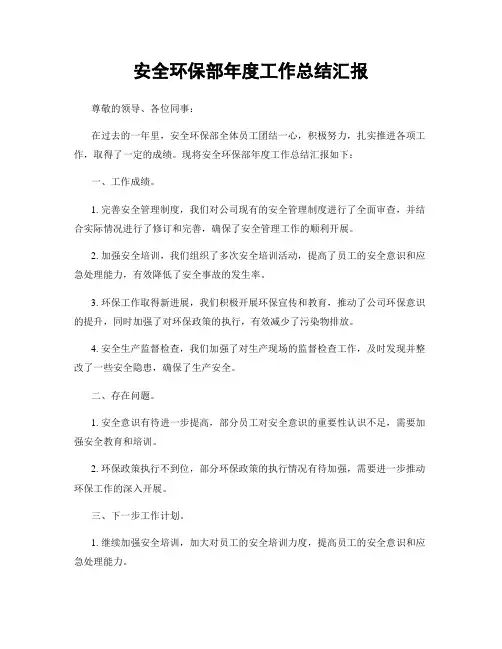 安全环保部年度工作总结汇报
