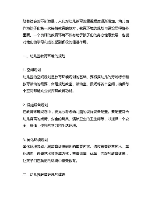 幼儿园教育环境的规划与建设 教育环境