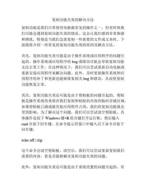 复制功能失效的解决方法