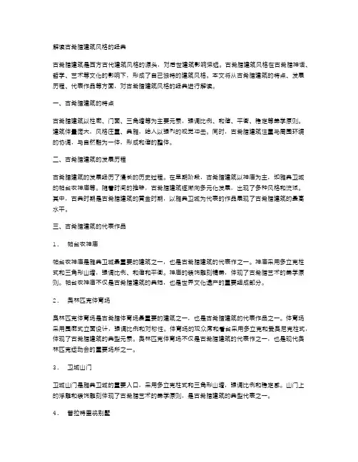 解读古希腊建筑风格的经典