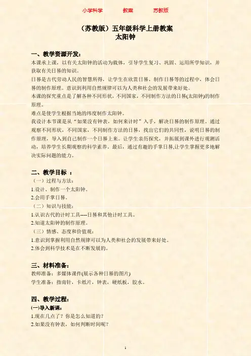 苏教版科学五年级上册1.2太阳钟(5)教案-附知识点梳理