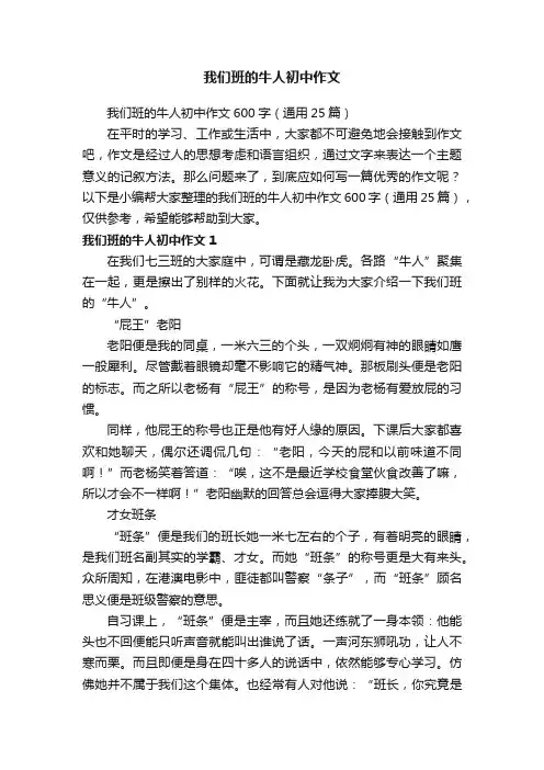 我们班的牛人初中作文600字（通用25篇）