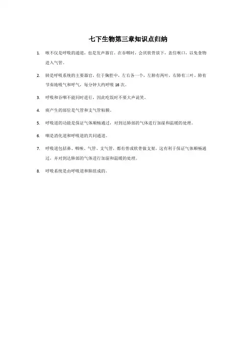 七下生物第三章知识点归纳