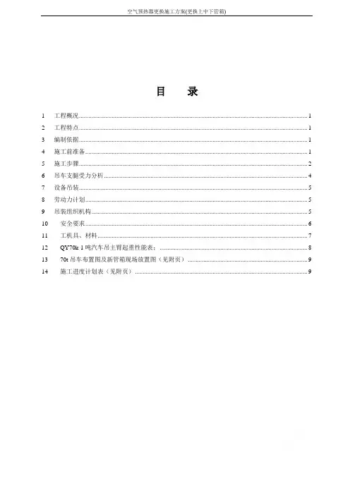 空气预热器更换施工方案(更换上中下管箱)