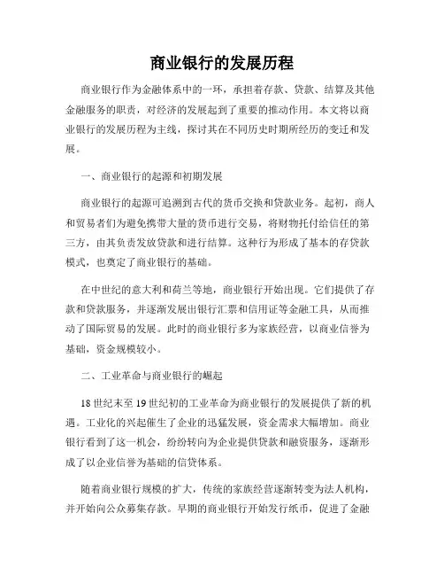 商业银行的发展历程