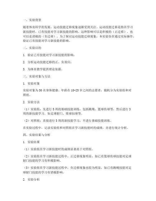 运动技能迁移实验报告