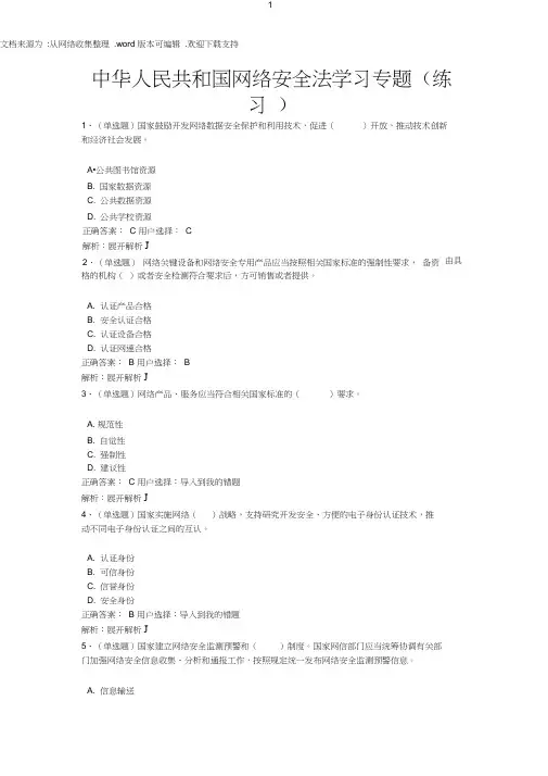 中华人民共和国网络安全法学习专题在线考试题库