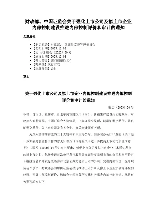 财政部、中国证监会关于强化上市公司及拟上市企业内部控制建设推进内部控制评价和审计的通知