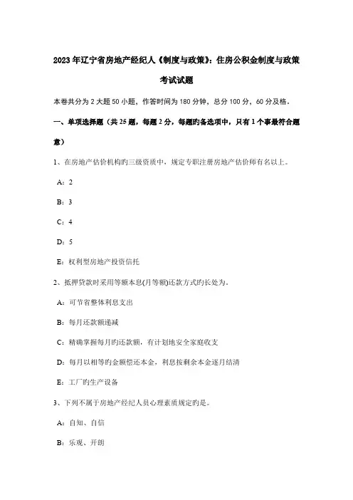 2023年辽宁省房地产经纪人制度与政策住房公积金制度与政策考试试题