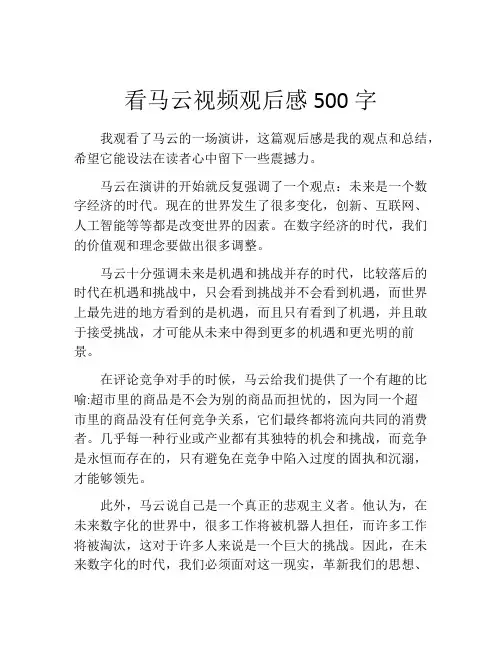 看马云视频观后感500字