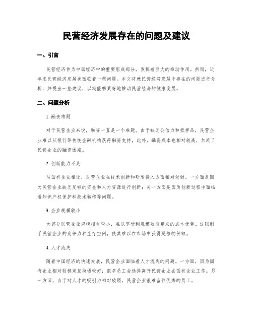 民营经济发展存在的问题及建议