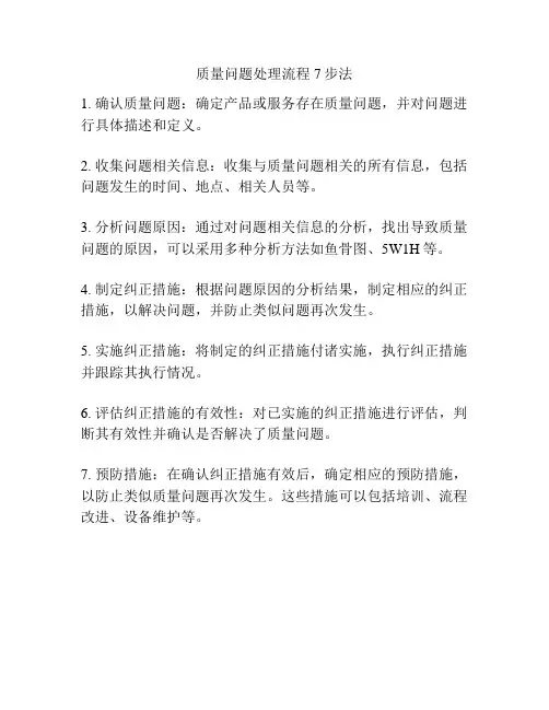 质量问题处理流程7步法