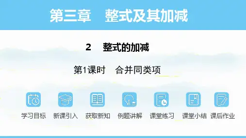 数学北师大版(2024)七年级上册  3.2.1 合并同类项课件(31张PPT)