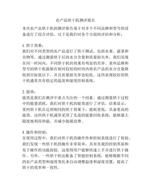 农产品烘干机测评报告