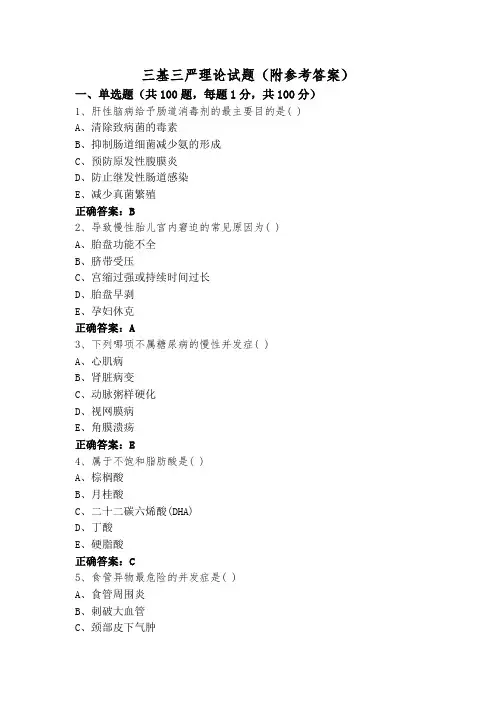 三基三严理论试题(附参考答案)