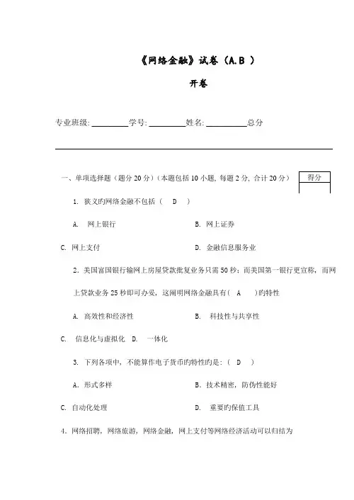 2023年网络金融试题A卷母版